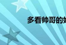 多看帥哥的好處(多看事實)