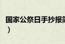 國家公祭日手抄報簡筆畫（國家公祭日手抄報）