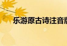 樂(lè)游原古詩(shī)注音版大全（樂(lè)游原古詩(shī)）