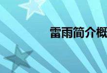 雷雨簡(jiǎn)介概括（雷雨簡(jiǎn)介）