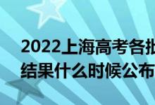2022上海高考各批次錄取時間及錄取順序（結果什么時候公布）