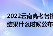 2022云南高考各批次錄取時(shí)間及錄取順序（結(jié)果什么時(shí)候公布）