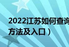 2022江蘇如何查詢高考志愿檔案狀態(tài)（查詢方法及入口）