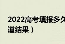 2022高考填報(bào)多久后才能知道錄取（怎么知道結(jié)果）