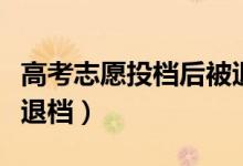 高考志愿投檔后被退檔的幾率大嗎（怎樣避免退檔）