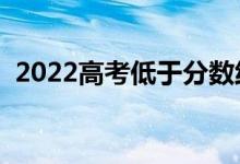2022高考低于分數(shù)線會被錄取嗎（為什么）