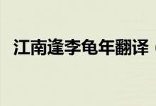 江南逢李龜年翻譯（江南逢李龜年的詩意）