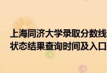 上海同濟(jì)大學(xué)錄取分?jǐn)?shù)線2022（2022上海高考各批次錄取狀態(tài)結(jié)果查詢時(shí)間及入口）