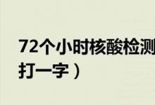 72個小時核酸檢測從哪天開始算（72個小時打一字）
