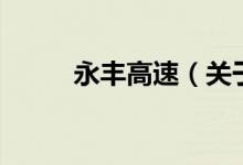 永豐高速(關(guān)于永豐高速的介紹)