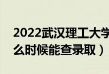 2022武漢理工大學(xué)錄取時(shí)間及查詢?nèi)肟冢ㄊ裁磿r(shí)候能查錄?。?class=