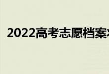 2022高考志愿檔案狀態(tài)怎么查詢（在哪查）