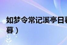 如夢令常記溪亭日暮講解(如夢令常記溪亭日暮)