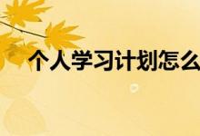 個人學(xué)習(xí)計(jì)劃怎么寫（正確格式是什么）