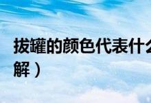 拔罐的顏色代表什么圖解(拔罐的顏色代表圖解)