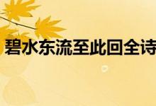 碧水東流至此回全詩（碧水東流至此回全詩）