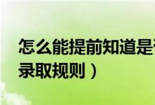 怎么能提前知道是否被錄?。?022高考志愿錄取規(guī)則）