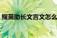 揠苗助長文言文怎么翻譯（揠苗助長文言文）