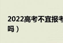2022高考不宜報考專業(yè)會錄取嗎（會被退檔嗎）