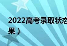2022高考錄取狀態(tài)查詢時(shí)間（幾號出錄取結(jié)果）