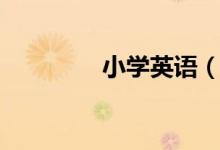 小學(xué)英語(小學(xué)英語小報)
