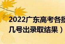 2022廣東高考各批次錄取結(jié)果什么時候出（幾號出錄取結(jié)果）