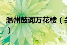 溫州鼓詞萬花樓（關(guān)于溫州鼓詞萬花樓的介紹）