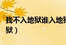 我不入地獄誰(shuí)入地獄原話（我不入地獄誰(shuí)入地獄）