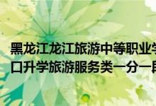 黑龍江龍江旅游中等職業(yè)學(xué)校（2022黑龍江中等職業(yè)學(xué)校對口升學(xué)旅游服務(wù)類一分一段表）