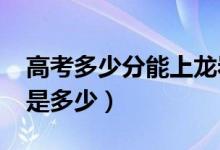 高考多少分能上龍巖學(xué)院（2020錄取分?jǐn)?shù)線是多少）