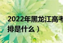 2022年黑龍江高考錄取批次及時(shí)間（錄取安排是什么）
