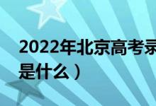 2022年北京高考錄取批次及時間（錄取安排是什么）