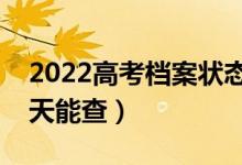 2022高考檔案狀態(tài)什么時(shí)候可以開(kāi)始查（哪天能查）