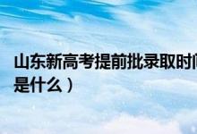 山東新高考提前批錄取時(shí)間（2022山東高考提前批錄取時(shí)間是什么）