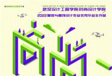 向尚而生，向美而行│武漢設(shè)計工程學(xué)院亮相中國國際大學(xué)生時裝周