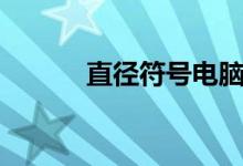直徑符號電腦上怎么打（直徑）