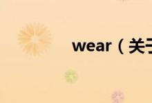 wear（關于wear的介紹）