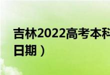 吉林2022高考本科二批錄取時間（錄取截止日期）