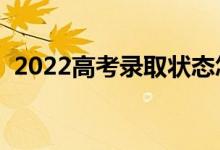 2022高考錄取狀態(tài)怎么查（可以去哪里查）