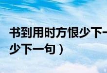 書到用時方恨少下一句是什么（書到用時方恨少下一句）