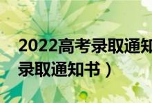 2022高考錄取通知書發(fā)放時間（什么時候發(fā)錄取通知書）