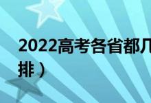 2022高考各省都幾號開始錄取（錄取時間安排）