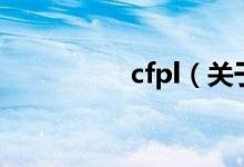 cfpl（關于cfpl的介紹）