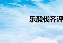 樂(lè)毅伐齊評(píng)書(shū)(樂(lè)毅伐齊)