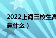 2022上海三校生高考答題注意事項（需要注意什么）