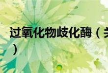過氧化物歧化酶（關(guān)于過氧化物歧化酶的介紹）