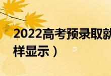 2022高考預錄取就一定被錄取了嗎（錄取怎樣顯示）