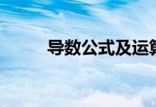 導(dǎo)數(shù)公式及運算法則（導(dǎo)數(shù)公式）
