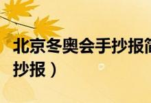 北京冬奧會手抄報簡單又漂亮（北京冬奧會手抄報）