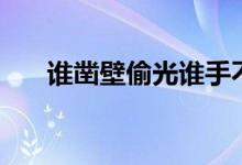 誰(shuí)鑿壁偷光誰(shuí)手不釋卷（誰(shuí)鑿壁偷光）